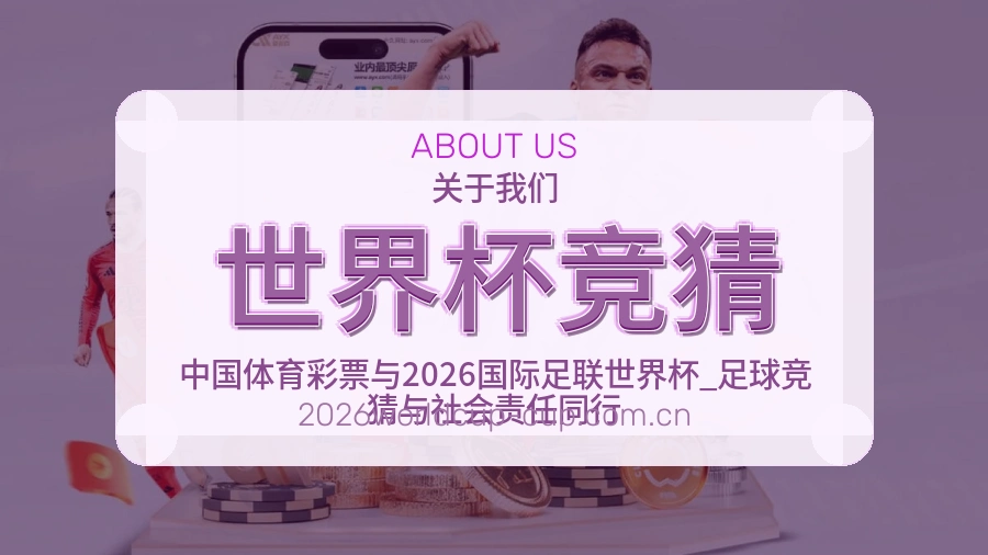世界杯竞猜发展说明