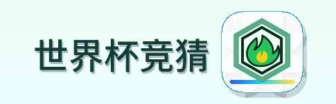 世界杯竞猜 Logo